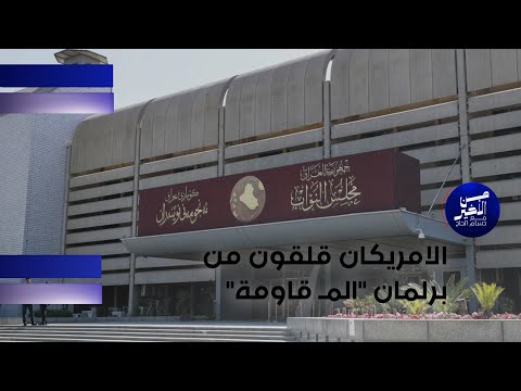 فيديو | الامريكان قلقون من برلمان "المـ قاومة"