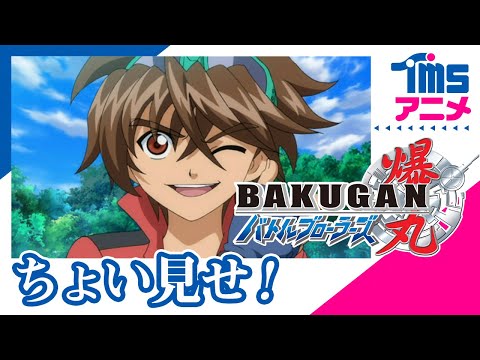 ちょい見せ「爆丸バトルブローラーズ」| First Look "Bakugan Battle Brawlers"(2007)