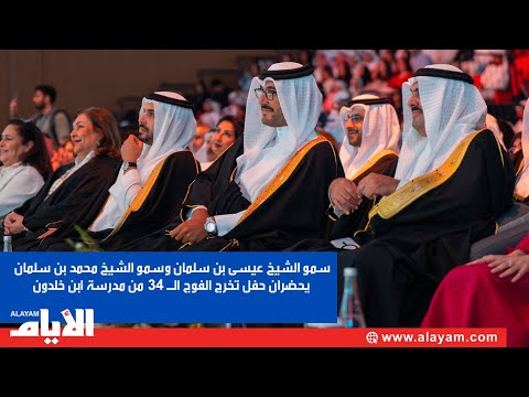 سمو الشيخ عيسى بن سلمان وسمو الشيخ محمد بن سلمان يحضران حفل تخرج الفوج ال 34 من مدرسة ابن خلدون
