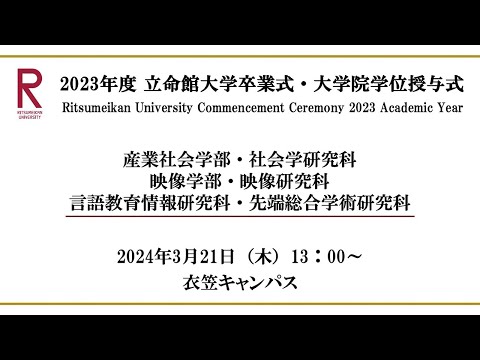 [3/21 13:00~] 2023年度立命館大学卒業式/ Commencement Ceremony 2023 AY