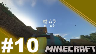 #10 「MineCraft」 自由きままにマインクラフト 【ゆっくり実況】