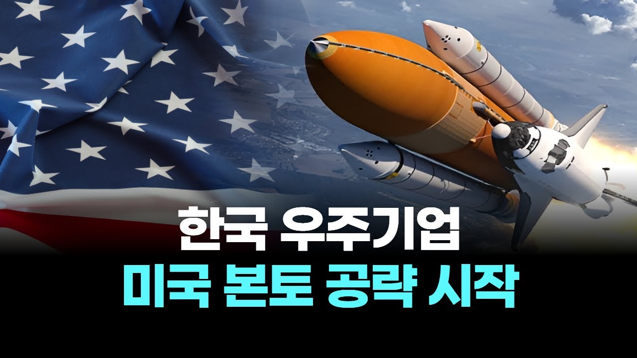 한국 우주기업 미국 본토 공략 시작