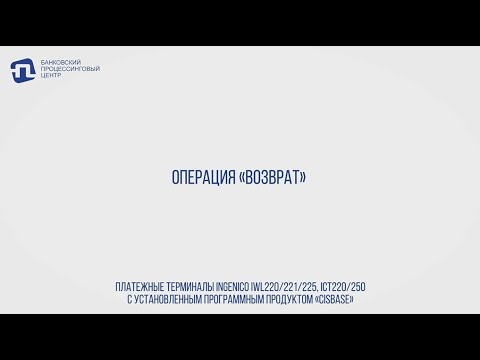 ОПЕРАЦИЯ «ВОЗВРАТ» НА ТЕРМИНАЛАХ INGENICO