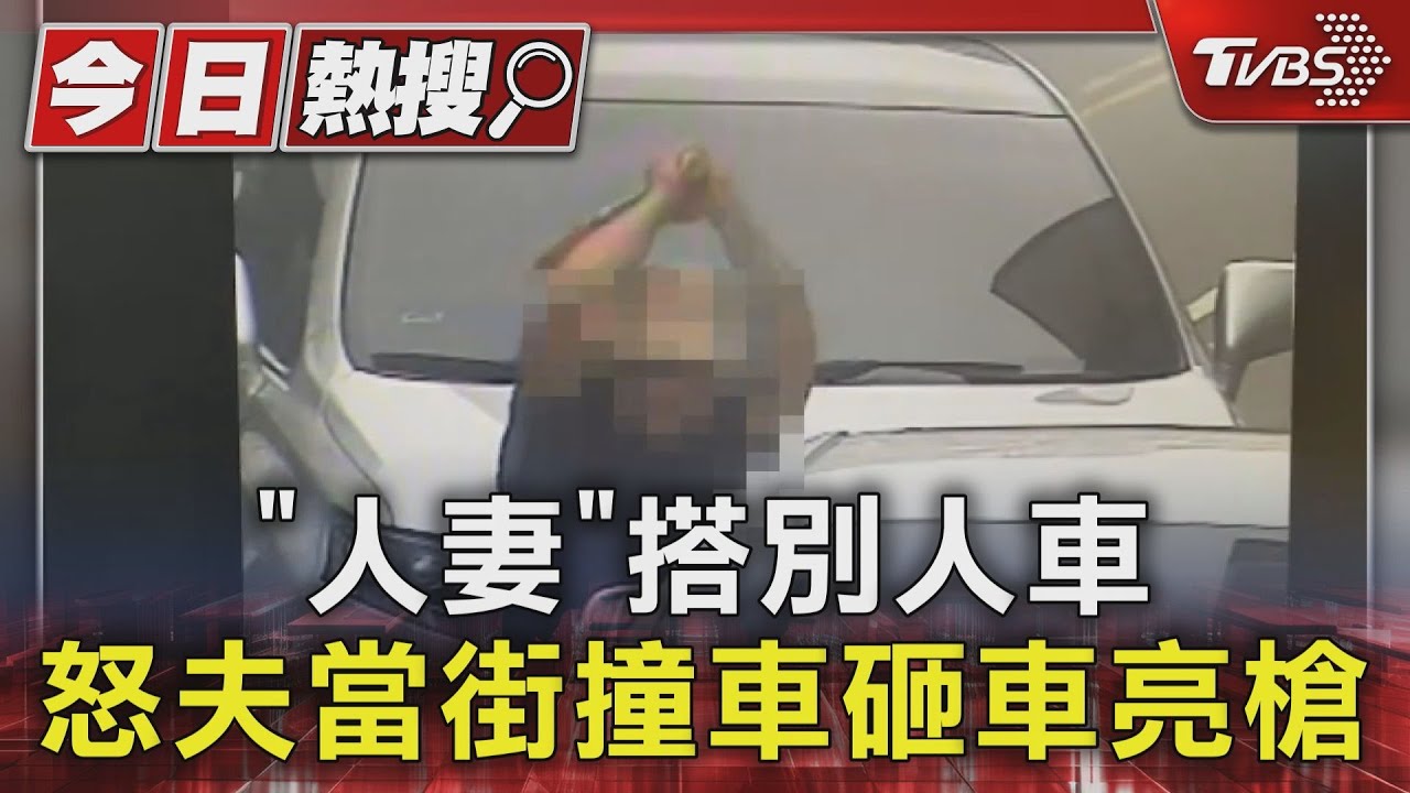 打翻醋罈 「人妻」搭別人車 怒夫當街撞車砸車亮槍