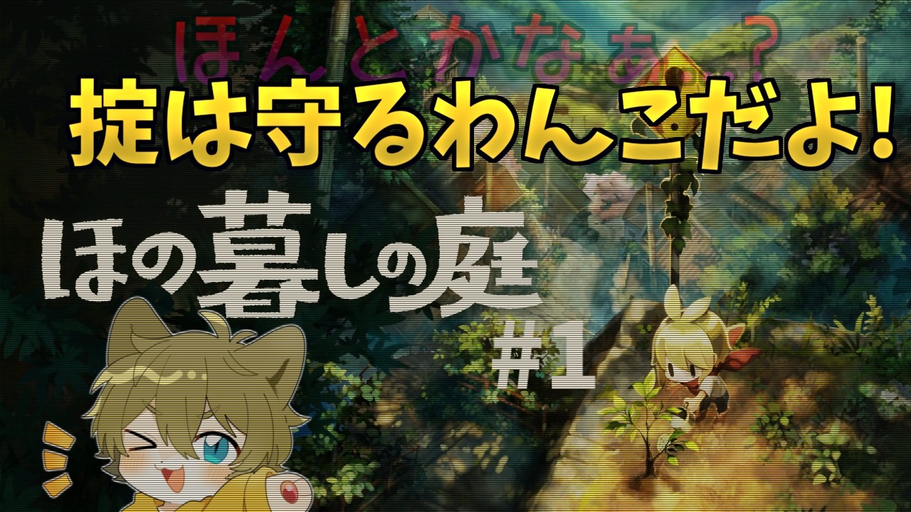 【掟は守ります！】日月(陽)の完全初見ホラー配信 【 #ほの暮らしの庭 part1】