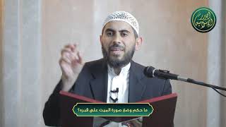 صورة ما حكم وضع صورة الميت على قبره؟ الشيخ خباب الحمد