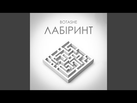 Лабіринт