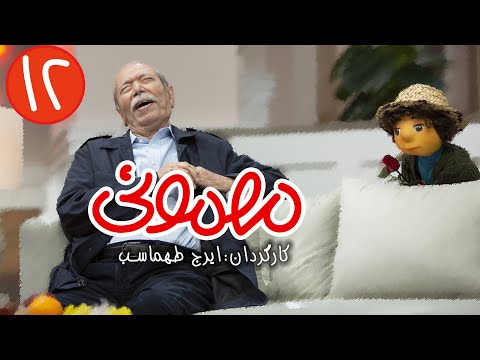 سریال مهمونی - قسمت 12 با حضور علی نصیریان