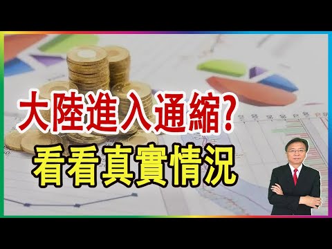 全球通脹 大陸進入通縮? 看看真實情況 2023 0426