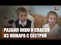 Двое детей чудом спаслись от пожара в Жлобинском районе