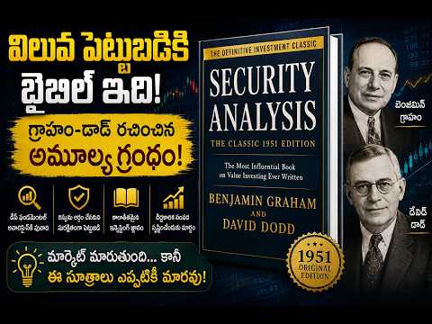 Thumbnail for వారెన్ బఫెట్ యొక్క బైబిల్ | Security Analysis | Benjamin Graham & David Dodd |విలువ పెట్టుబడి మూలాలు by David Dodd