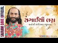 સગાઈથી લગ્ન અનોખી સંગીતમય રજૂઆત Sagai Thi Lagn