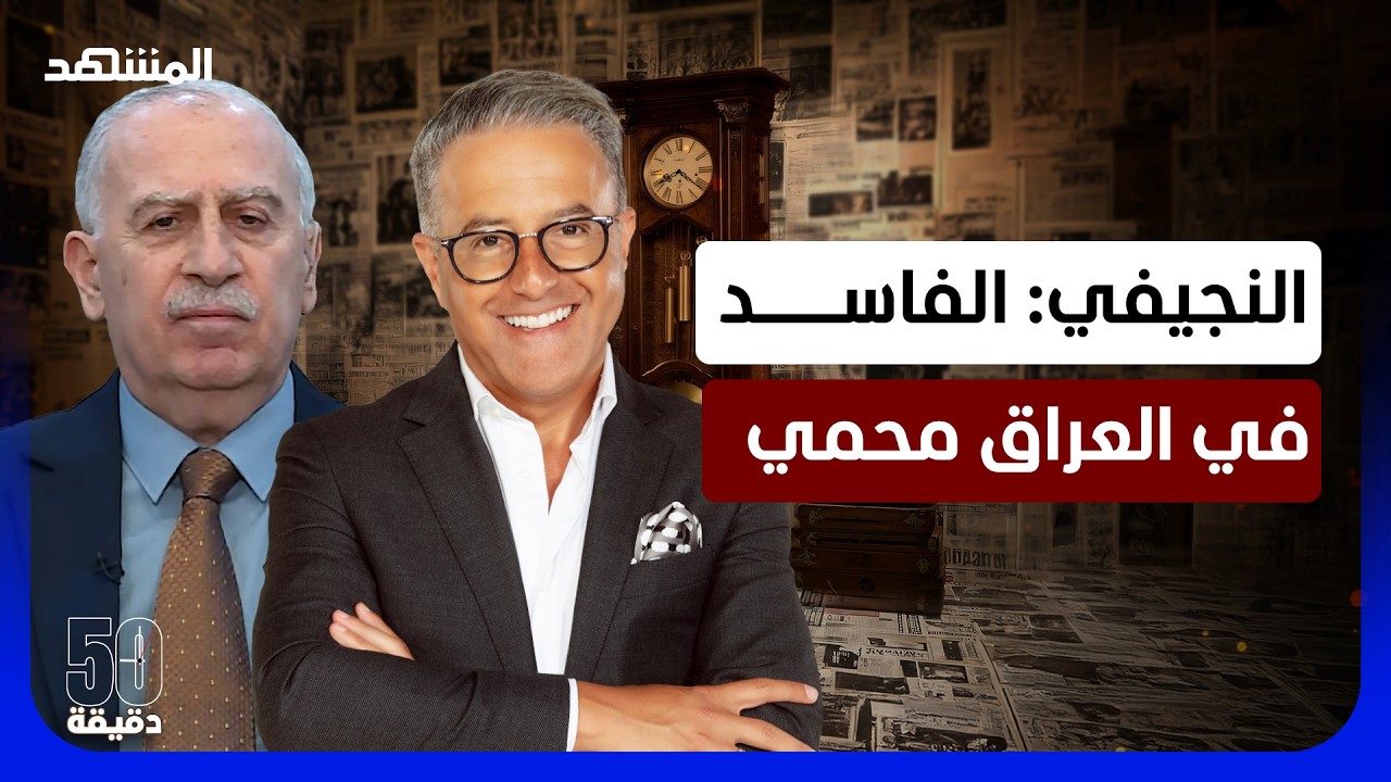 هل ينفجر الشارع العراقي.. النجيفي: فشلنا في بناء دولة المؤسسات – 50 دقيقة