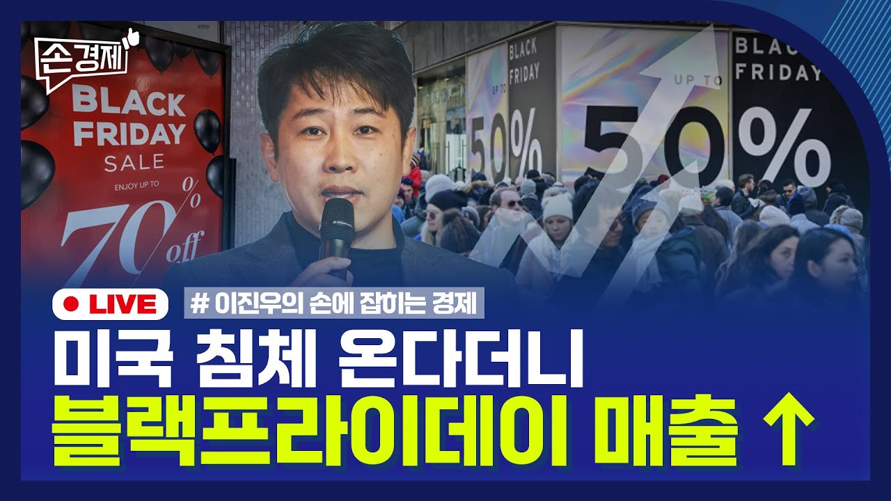 [손경제 LIVE] 약가제도 개편 | 미국 블랙프라이데이 | 20251201(월)