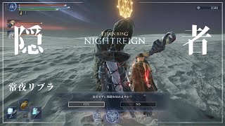 【ナイトレイン】常夜の王 リブラ（マルチ）/ 隠者【ELDEN RING NIGHTREIGN】