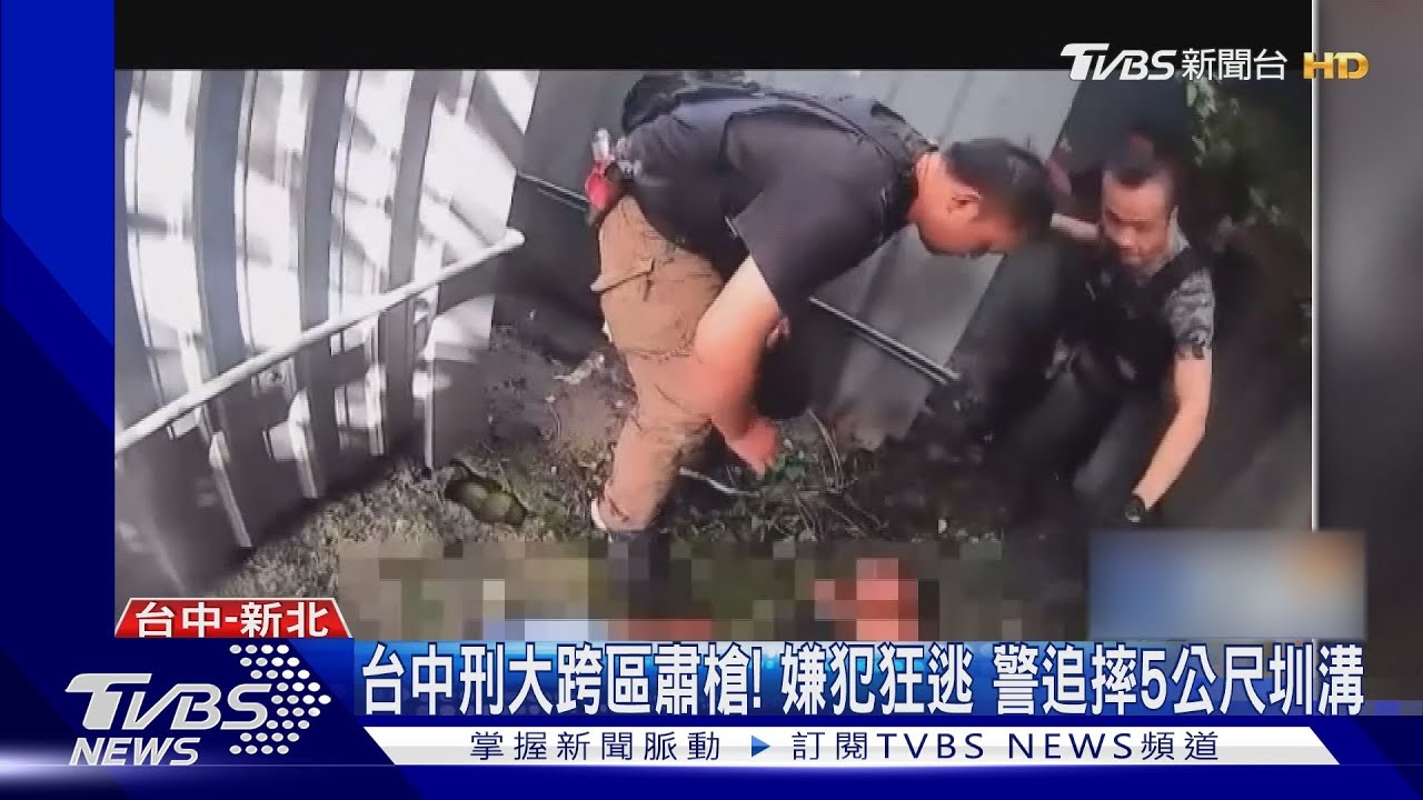台中刑大跨區肅槍!嫌犯狂逃 警摔落5公尺深圳溝不忘先抓人