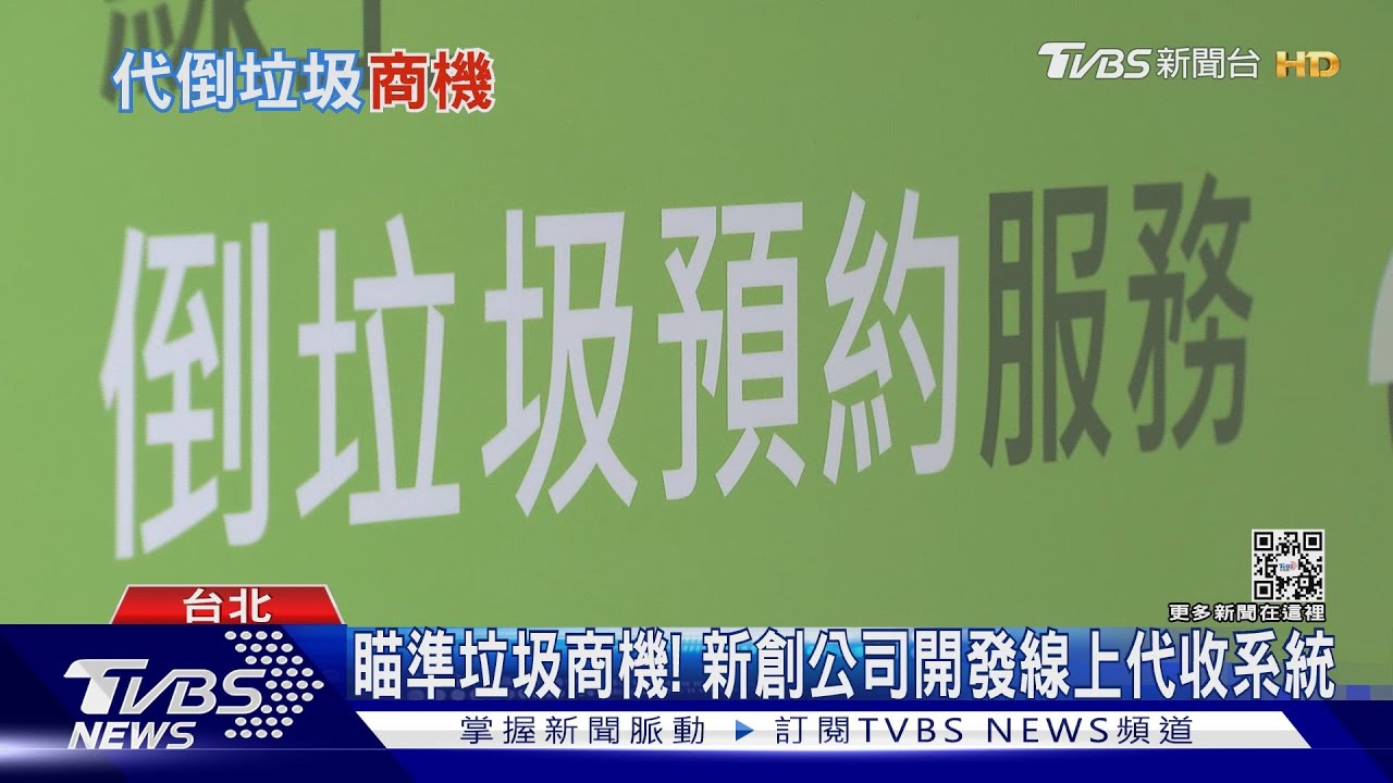 還在煩惱倒垃圾? 「隨選隨倒」代收系統 續訂率達9成