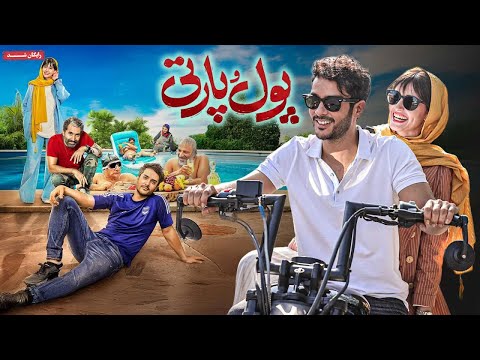 ساعد سهیلی و پردیس احمدیه در فیلم کمدی پول و پارتی | Pool & Party Movie