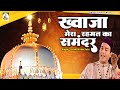 Khwaja Mera Rahmat Ka Samandar Khwaja Garib Nawaz Qawwali Aslam Akram Sabri Qawwali 2023