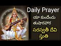 Yakundendu thushara lyrics in Telugu|| Saraswathi Devi Mantra||