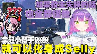 【熟肉】拿起小幫手和R99，就可以化身成Selly的永遠大人【常闇トワ/Hololive】