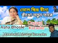Tolo Chhinnabeena Karaoke With Lyrics তোলো ছিন্নবীণা Asha Bhosle Bengali S