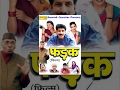 Fadak फड़क Janeshwer Tyagi Krishanpal Monika Haryanvi Super Hit Comedy Full Movies
