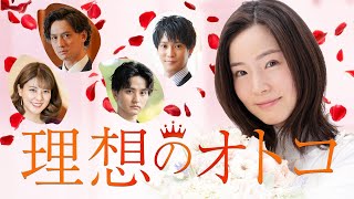 理想のオトコ 60秒予告|Paraviで全話配信中!