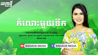 កំលោះមួយទឹក I នៅ សៀងហៃ [ AUDIO ]
