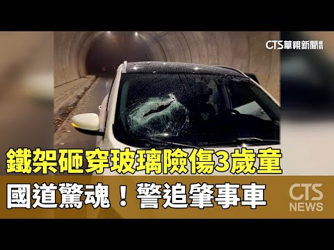 國道驚魂！鐵架砸穿玻璃險傷3歲童　警追肇事車