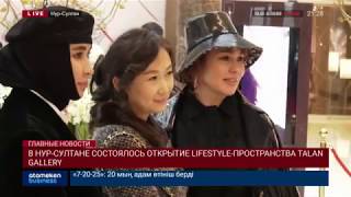 В Нур-Султане состоялось открытие lifestyle-пространства TALAN GALLERY