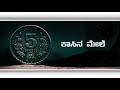 ಕಾಸಿನ ಮೇಲೆ ಲೋಕ ಕಾಸಿನ ಒಳಗೆ ಶೋಕ Kasina Mele Loka Kashi