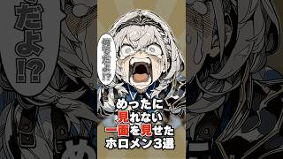 めったに見れない一面を見せたホロメン3選