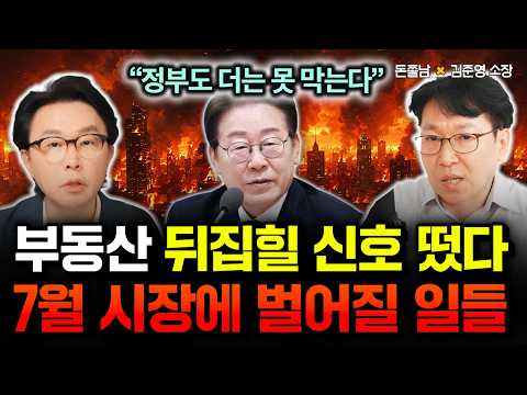 "정부도 대책없다" 부동산 판도 뒤집힐 신호 떴다. 7월 시장에 벌어질 일들 끔찍하다 | 김준영 소장 2부 #돈쭐남 #김경필