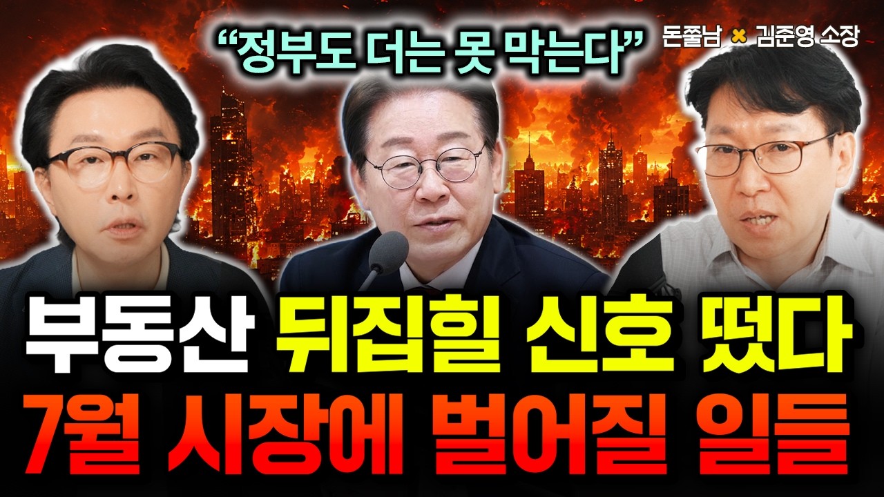 "정부도 대책없다" 부동산 판도 뒤집힐 신호 떴다. 7월 시장에 벌어질 일들 끔찍하다 | 김준영 소장 2부 #돈쭐남 #김경필