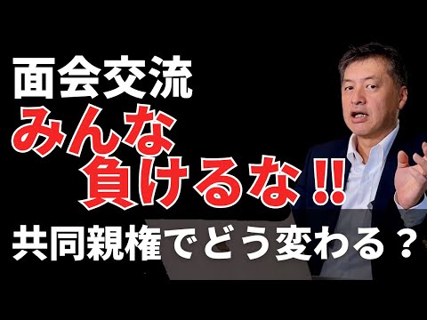 みんな負けるな!!面会交流は共同親権でどう変わる？