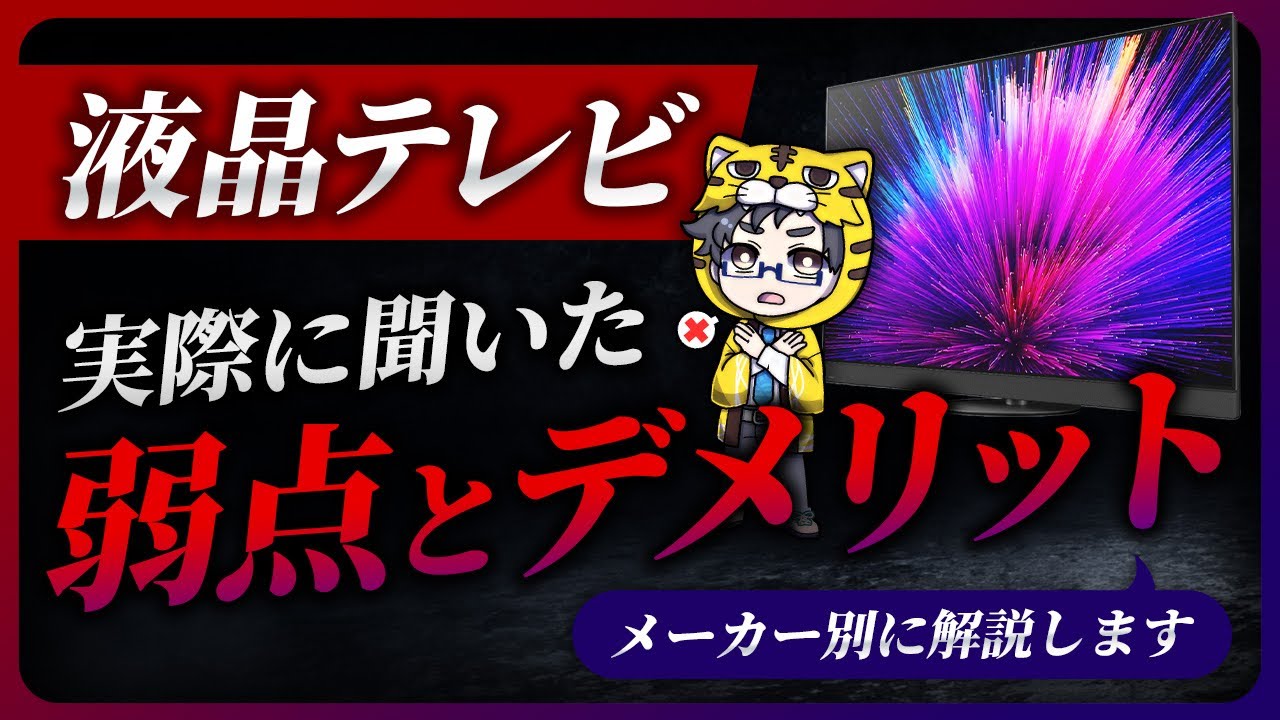 衝撃な話をします！液晶テレビの弱点・デメリットのみメーカー別に解説！実体験を伝えます！