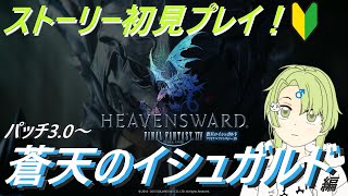 [FF14] 遂に蒼天のイシュガルド編スタート！ｽﾄｰﾘｰ初見プレイ [Twitch同時配信]
