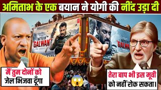 Download lagu ​Battle of Galwan Movie Controversy 😱 | Amitabh Bachchan Vs Yogi Adityanath on Galwan Movie  mp3