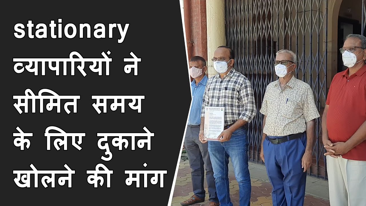 Stationary व्यापारियों ने सीमित समय के लिए दुकाने खोलने की मांगी मजूरी | कलेक्टर को दिया आवेदन