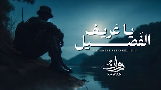 كلمات اغنية يا عريف الفصيل روان