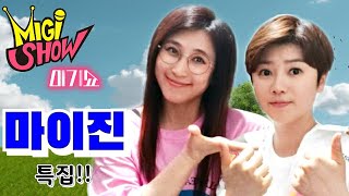 현역가왕2등 축하!![미기쇼 스페셜]  마이진 특집!! (시집장가) 트로트클라쓰 MIGI SHOW #1464 (2020.06.16.화) 구독은 공짜! 연예인 초청 특집!