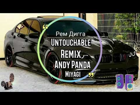 Miyagi & Andy Panda -  Untouchable (Remix) Ft. Рем Дигга 2019