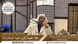 توجيهات رمضانية - 50 - قصة زكريا عليه السلام (2) - سلسلة المحاضرات للشيخ سعد بن شايم الحضيري image