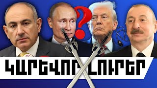 ԿԱՐԵՎՈՐ ԼՈՒՐԵՐ․ ՀՈՒՆՎԱՐԻ 18, 2026 Թ․	