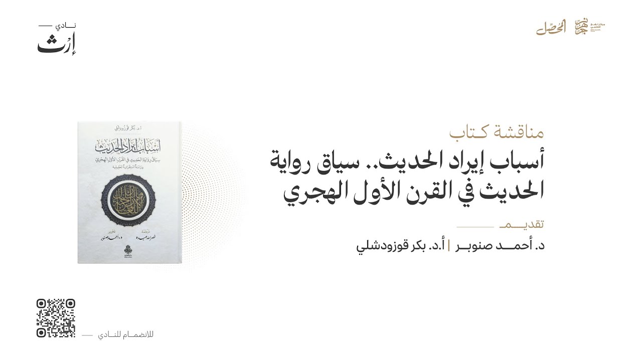 مناقشة كتاب أسباب إيراد الحديث - د.أحمد صنوبر و أ.د. بكر قوزودشلي