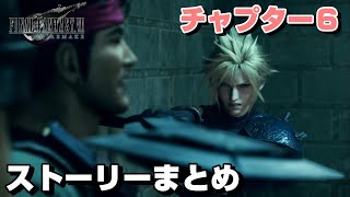 【FF7R】チャプター６の全てが分かるストーリーまとめ