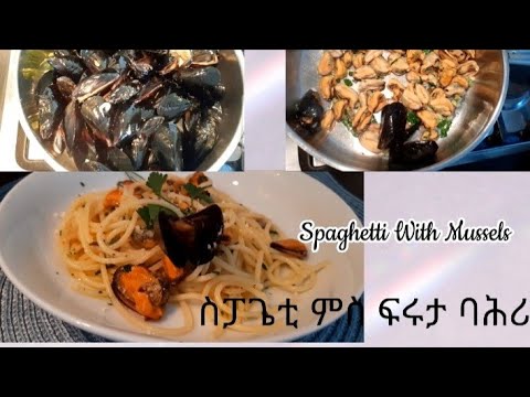 ቀሊል ኣሰራርሓ ፍሩታ ባሕሪ 🍝Spaghetti With Mussels🔝