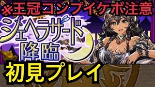 【独り言が怖い】シェヘラザード降臨 初見実況【パズドラ】