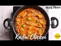 RESTAURANT STYLE KARAHI CHICKEN | KADAI CHICKEN RECIPE | कड़ाई चिकन |  SUPER EASY & FAST RECIPE